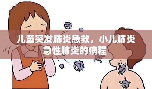 兒童突發(fā)肺炎急救，小兒肺炎急性肺炎的病程 