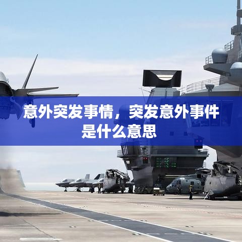 意外突發(fā)事情，突發(fā)意外事件是什么意思 