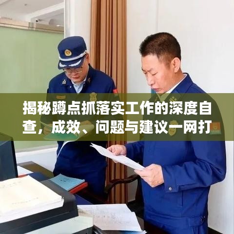 揭秘蹲點(diǎn)抓落實(shí)工作的深度自查，成效、問題與建議一網(wǎng)打盡！