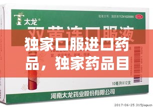 獨家口服進口藥品，獨家藥品目錄 