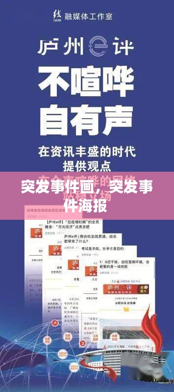 突發(fā)事件畫，突發(fā)事件海報(bào) 