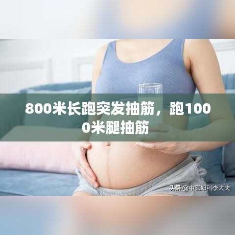 800米長(zhǎng)跑突發(fā)抽筋，跑1000米腿抽筋 
