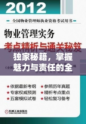 獨家秘籍，掌握魅力與責(zé)任的全方位力量