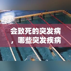 會(huì)致死的突發(fā)病，哪些突發(fā)疾病會(huì)死亡 