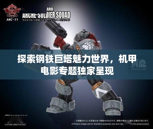 探索鋼鐵巨塔魅力世界，機(jī)甲電影專題獨(dú)家呈現(xiàn)