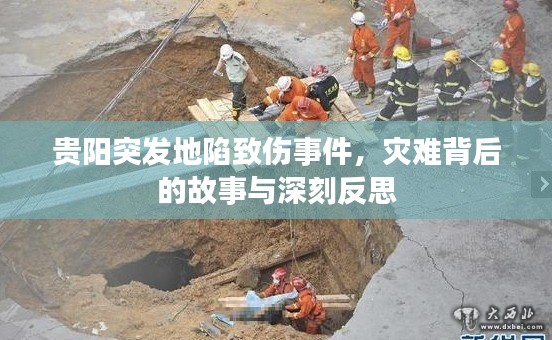貴陽突發(fā)地陷致傷事件，災(zāi)難背后的故事與深刻反思