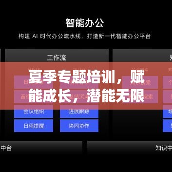 夏季專(zhuān)題培訓(xùn)，賦能成長(zhǎng)，潛能無(wú)限激發(fā)！