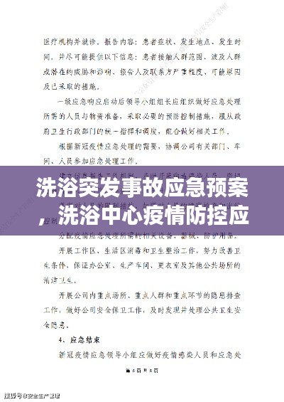 洗浴突發(fā)事故應(yīng)急預(yù)案，洗浴中心疫情防控應(yīng)急預(yù)案 