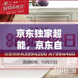 京東獨(dú)家超能，京東自營(yíng)超級(jí)新品 