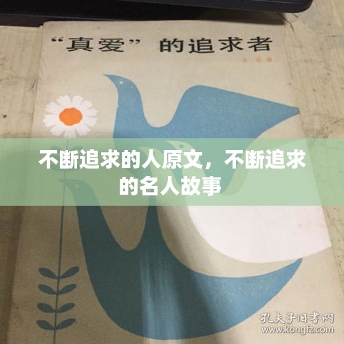 不斷追求的人原文，不斷追求的名人故事 