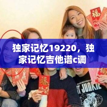 獨(dú)家記憶19220，獨(dú)家記憶吉他譜c調(diào) 