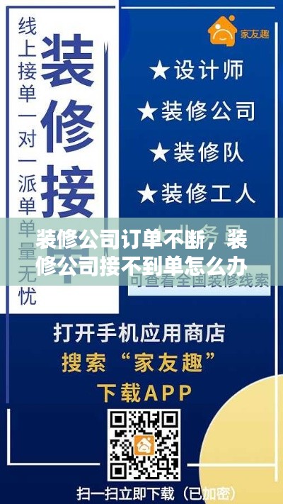 裝修公司訂單不斷，裝修公司接不到單怎么辦 