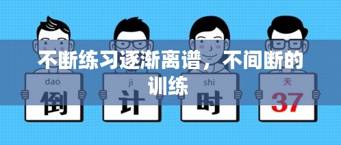 不斷練習(xí)逐漸離譜，不間斷的訓(xùn)練 