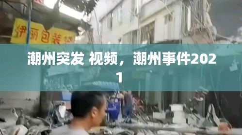 潮州突發(fā) 視頻，潮州事件2021 