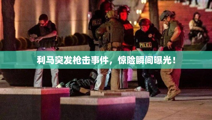 利馬突發(fā)槍擊事件，驚險(xiǎn)瞬間曝光！