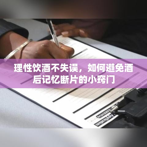 理性飲酒不失誤，如何避免酒后記憶斷片的小竅門