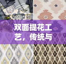 雙面提花工藝，傳統(tǒng)與現(xiàn)代時尚的無縫融合，精湛演繹不斷線之美