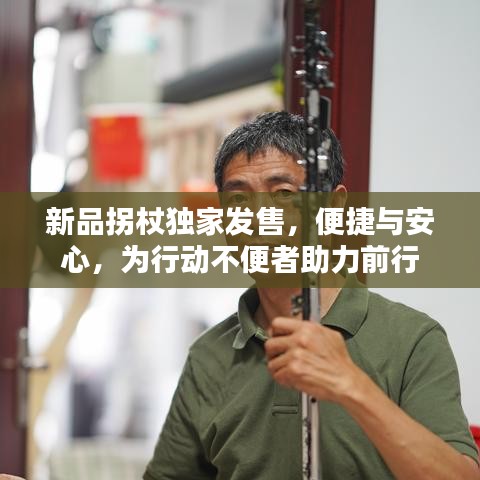 新品拐杖獨家發(fā)售，便捷與安心，為行動不便者助力前行
