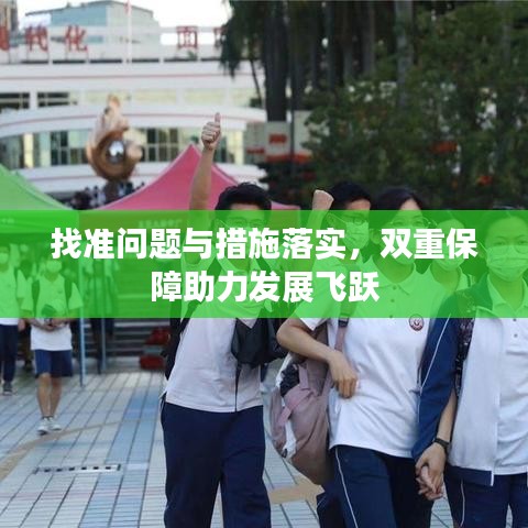 找準(zhǔn)問題與措施落實(shí)，雙重保障助力發(fā)展飛躍