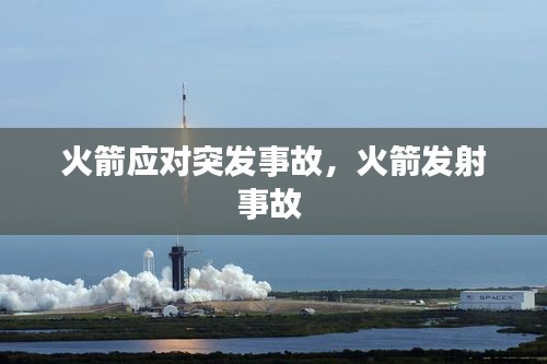 火箭應(yīng)對(duì)突發(fā)事故，火箭發(fā)射事故 
