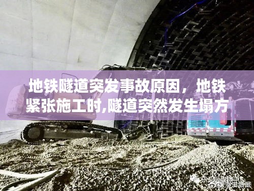 地鐵隧道突發(fā)事故原因，地鐵緊張施工時(shí),隧道突然發(fā)生塌方 