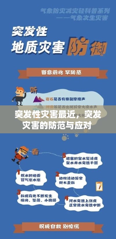 突發(fā)性災害最近，突發(fā)災害的防范與應對 