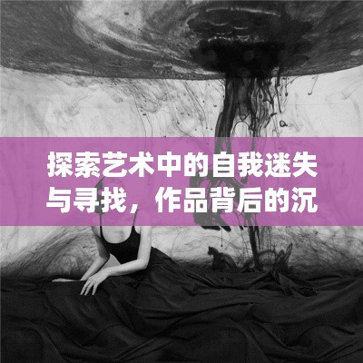 探索藝術(shù)中的自我迷失與尋找，作品背后的沉淪之旅
