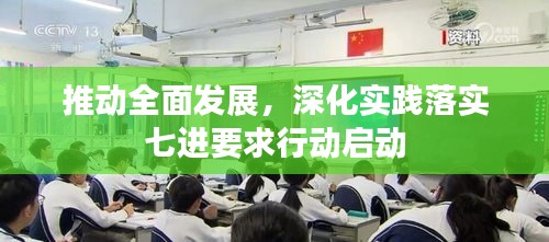 推動全面發(fā)展，深化實踐落實七進要求行動啟動