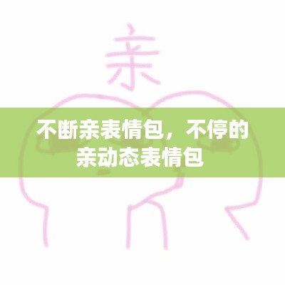 不斷親表情包，不停的親動態(tài)表情包 