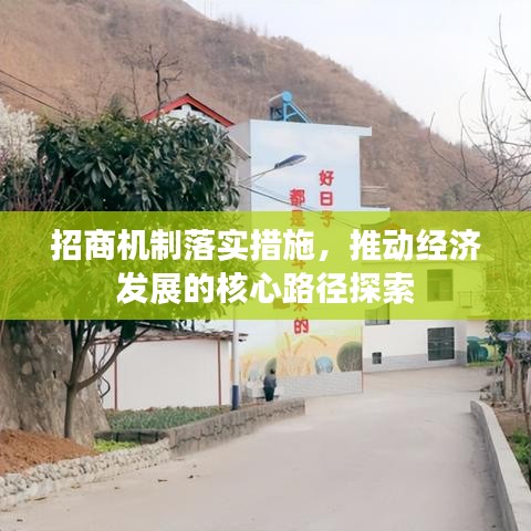 招商機(jī)制落實(shí)措施，推動(dòng)經(jīng)濟(jì)發(fā)展的核心路徑探索