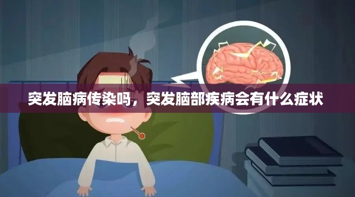 突發(fā)腦病傳染嗎，突發(fā)腦部疾病會有什么癥狀 