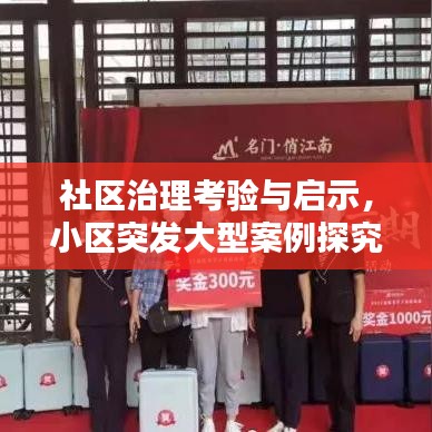 社區(qū)治理考驗與啟示，小區(qū)突發(fā)大型案例探究