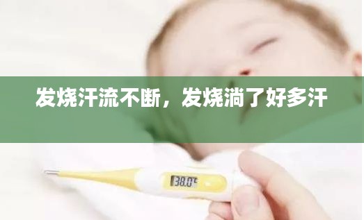 發(fā)燒汗流不斷，發(fā)燒淌了好多汗 