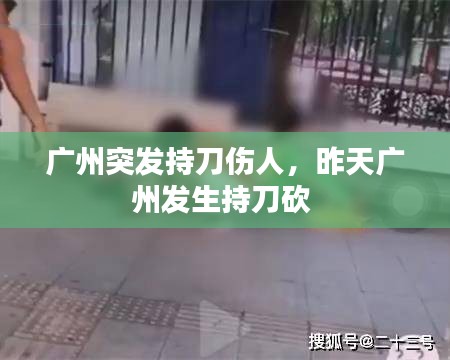 廣州突發(fā)持刀傷人，昨天廣州發(fā)生持刀砍 