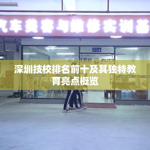 深圳技校排名前十及其獨特教育亮點概覽