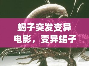 蝎子突發(fā)變異電影，變異蝎子大戰(zhàn)美女是什么電影 