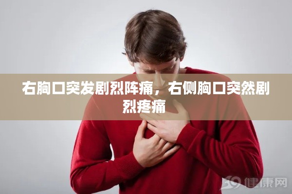 右胸口突發(fā)劇烈陣痛，右側(cè)胸口突然劇烈疼痛 
