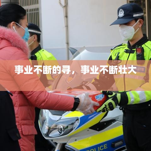 事業(yè)不斷的尋，事業(yè)不斷壯大 