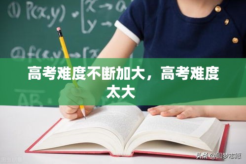 高考難度不斷加大，高考難度太大 
