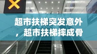超市扶梯突發(fā)意外，超市扶梯摔成骨折怎么賠償 