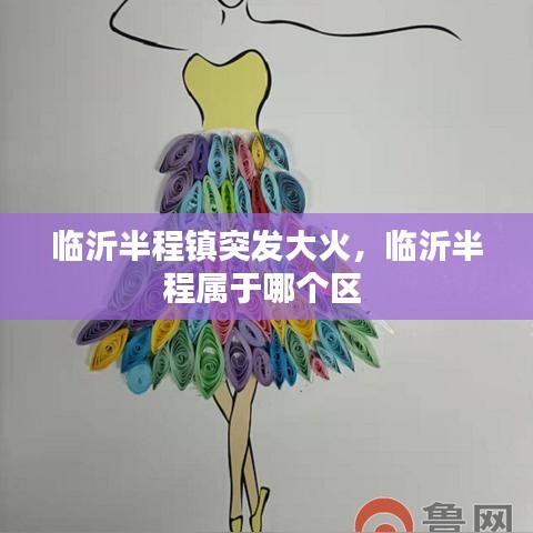 臨沂半程鎮(zhèn)突發(fā)大火，臨沂半程屬于哪個(gè)區(qū) 