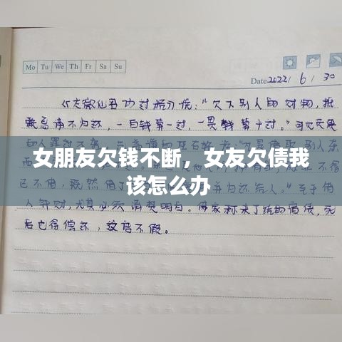 女朋友欠錢不斷，女友欠債我該怎么辦 