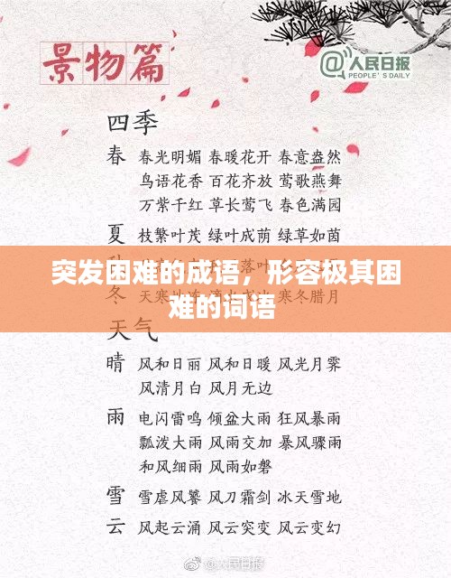 突發(fā)困難的成語，形容極其困難的詞語 