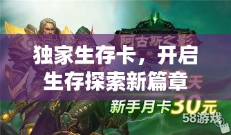 獨(dú)家生存卡，開(kāi)啟生存探索新篇章