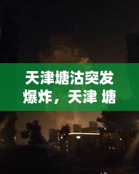 天津塘沽突發(fā)爆炸，天津 塘沽爆炸 