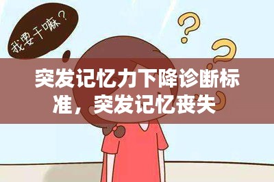 突發(fā)記憶力下降診斷標(biāo)準(zhǔn)，突發(fā)記憶喪失 