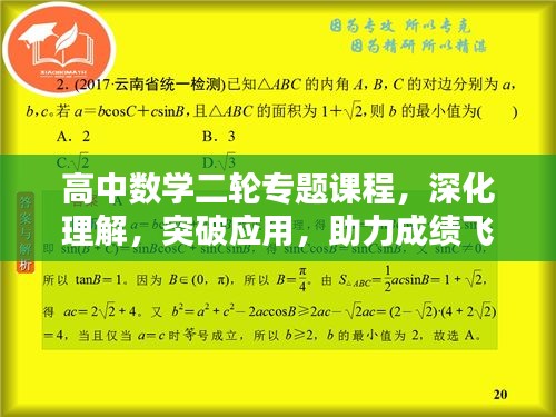 高中數(shù)學(xué)二輪專題課程，深化理解，突破應(yīng)用，助力成績飛躍提升