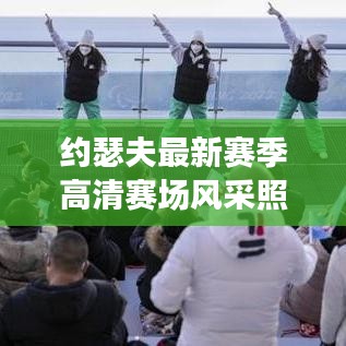 約瑟夫最新賽季高清賽場風(fēng)采照曝光！