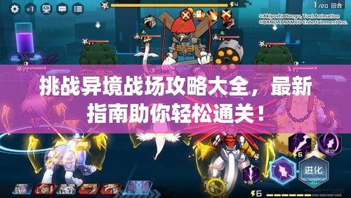 挑戰(zhàn)異境戰(zhàn)場(chǎng)攻略大全，最新指南助你輕松通關(guān)！