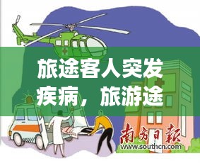 旅途客人突發(fā)疾病，旅游途中突發(fā)疾病 